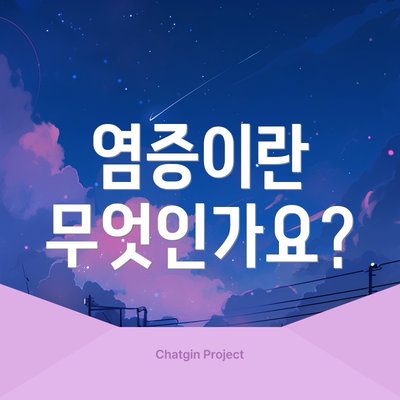 염증이란 무엇인가요?