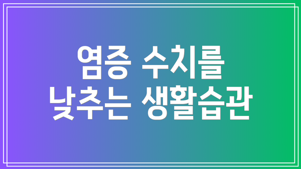 염증 수치를 낮추는 생활습관