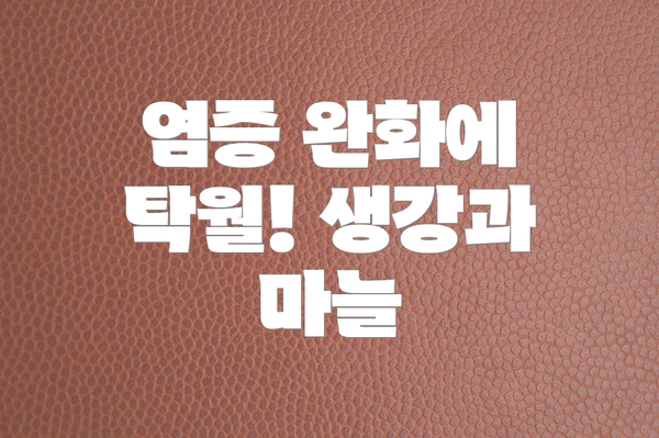 염증 완화에 탁월! 생강과 마늘