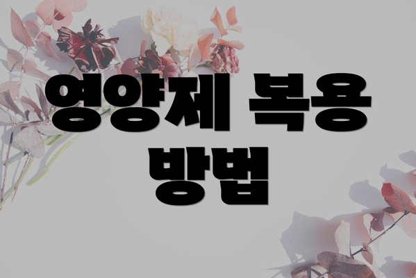 영양제 복용 방법