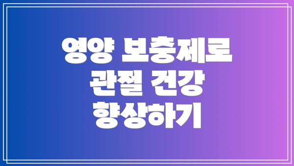 영양 보충제로 관절 건강 향상하기