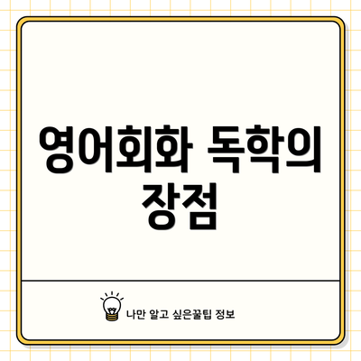 영어회화 독학의 장점