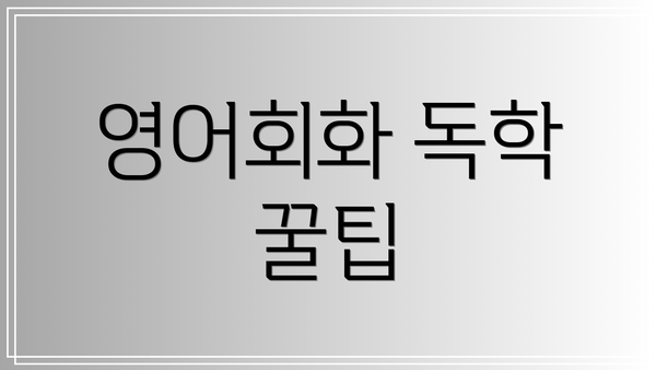 영어회화 독학 꿀팁