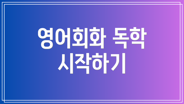 영어회화 독학 시작하기