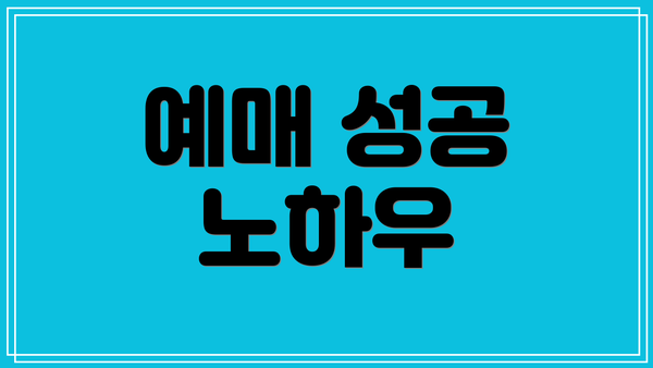 예매 성공 노하우