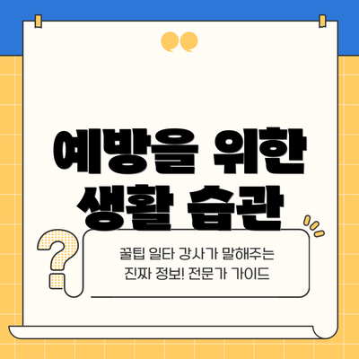 예방을 위한 생활 습관