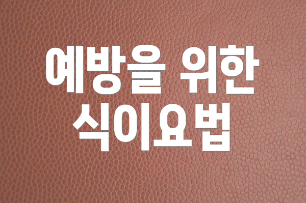 예방을 위한 식이요법