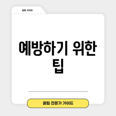 예방하기 위한 팁