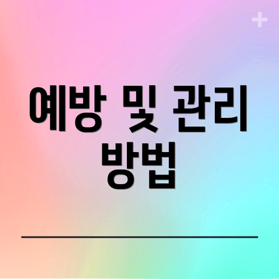 예방 및 관리 방법