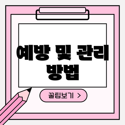 예방 및 관리 방법