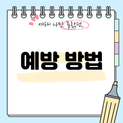 예방 방법