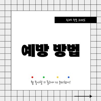 예방 방법