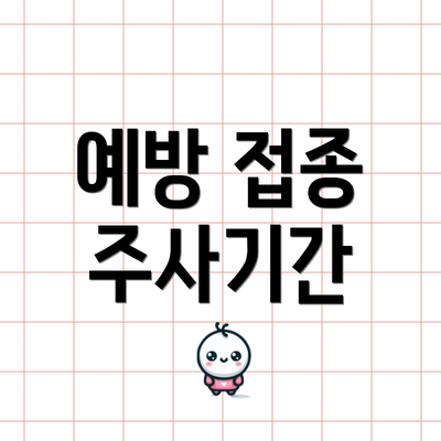 예방 접종 주사기간