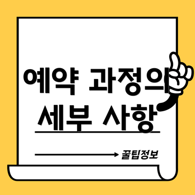 예약 과정의 세부 사항