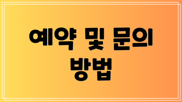 예약 및 문의 방법