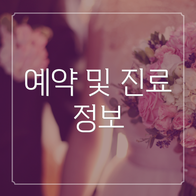 예약 및 진료 정보