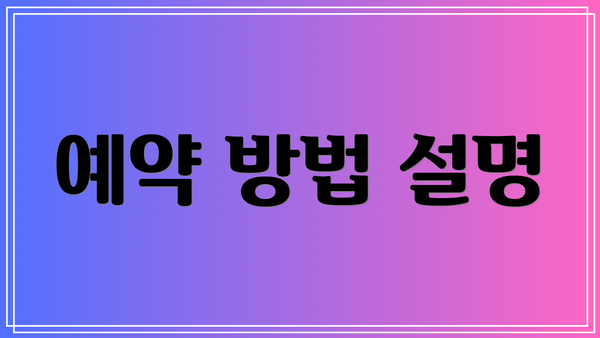 예약 방법 설명