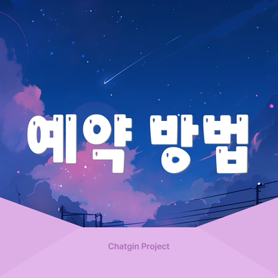 예약 방법