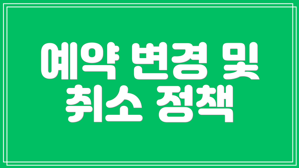 예약 변경 및 취소 정책