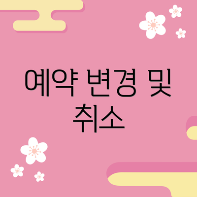 예약 변경 및 취소