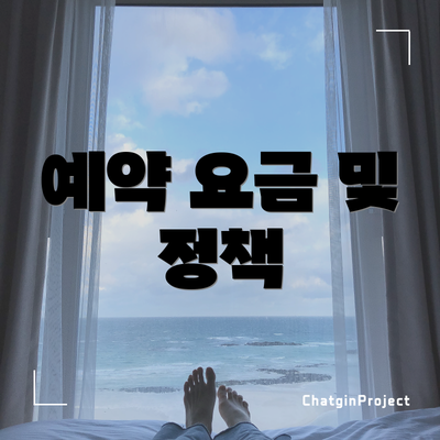 예약 요금 및 정책