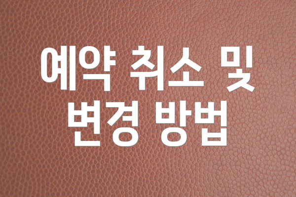 예약 취소 및 변경 방법