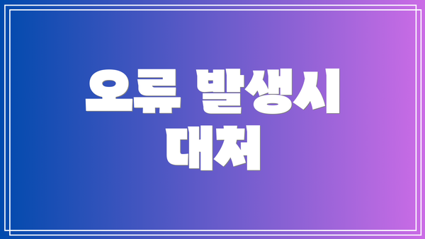 오류 발생시 대처