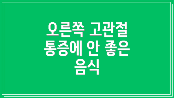 오른쪽 고관절 통증에 안 좋은 음식