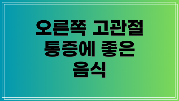 오른쪽 고관절 통증에 좋은 음식