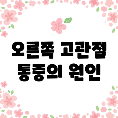 오른쪽 고관절 통증의 원인