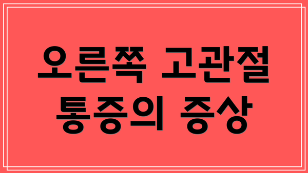 오른쪽 고관절 통증의 증상