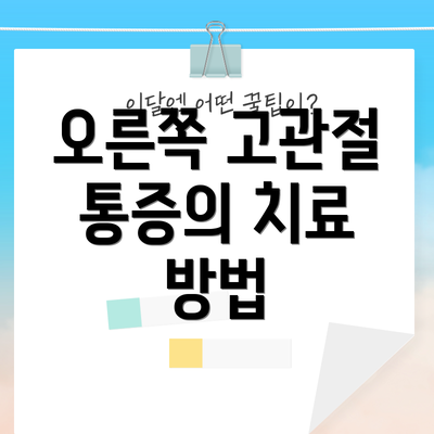오른쪽 고관절 통증의 치료 방법