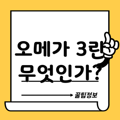 오메가 3란 무엇인가?