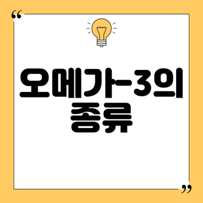 오메가-3의 종류