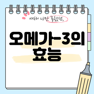 오메가-3의 효능