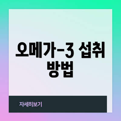 오메가-3 섭취 방법