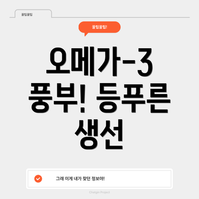 오메가-3 풍부! 등푸른 생선