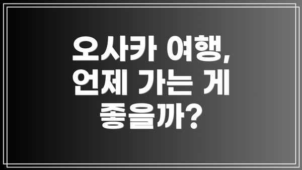오사카 여행, 언제 가는 게 좋을까?