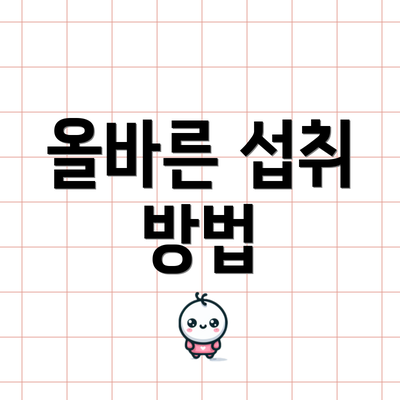 올바른 섭취 방법