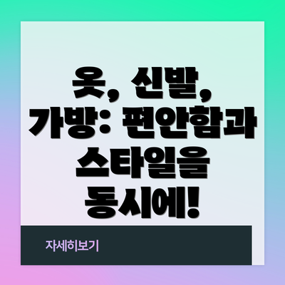 옷, 신발, 가방: 편안함과 스타일을 동시에!