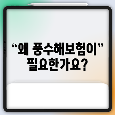 왜 풍수해보험이 필요한가요?