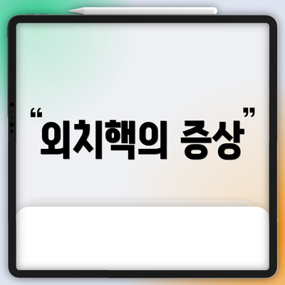외치핵의 증상