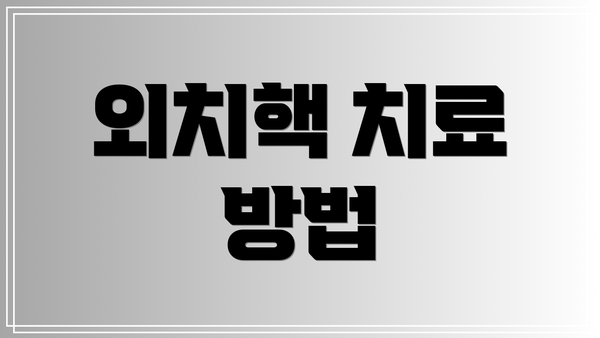 외치핵 치료 방법