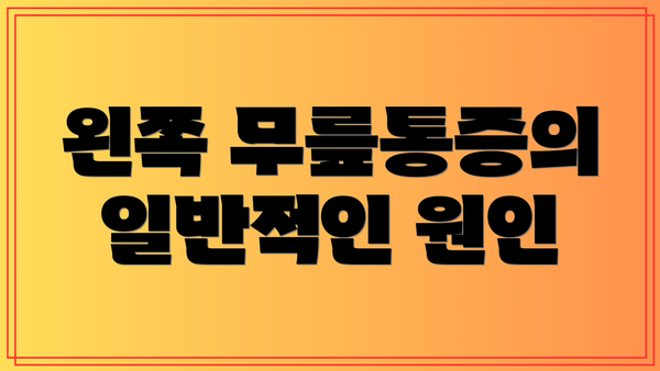 왼쪽 무릎통증의 일반적인 원인