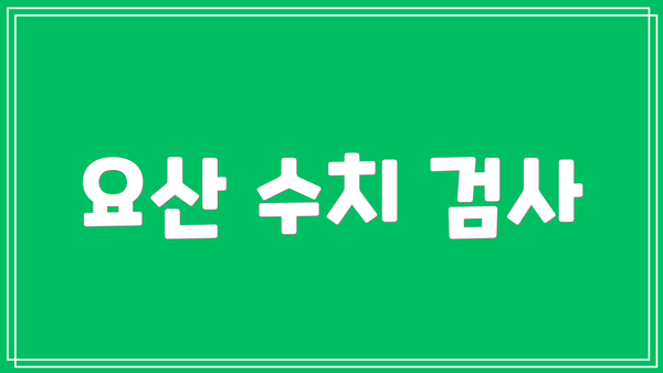요산 수치 검사