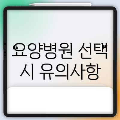 요양병원 선택 시 유의사항
