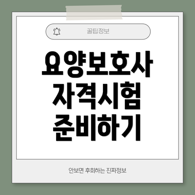 요양보호사 자격시험 준비하기