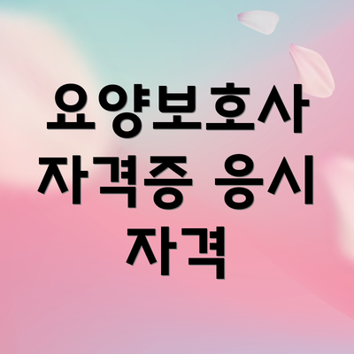 요양보호사 자격증 응시 자격