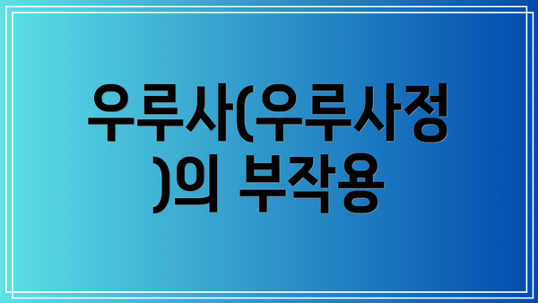 우루사(우루사정)의 부작용