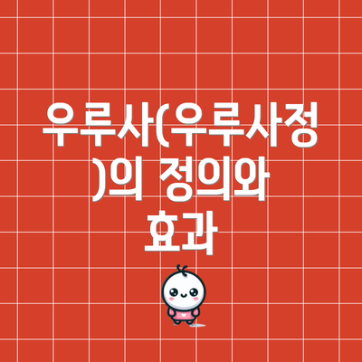 우루사(우루사정)의 정의와 효과